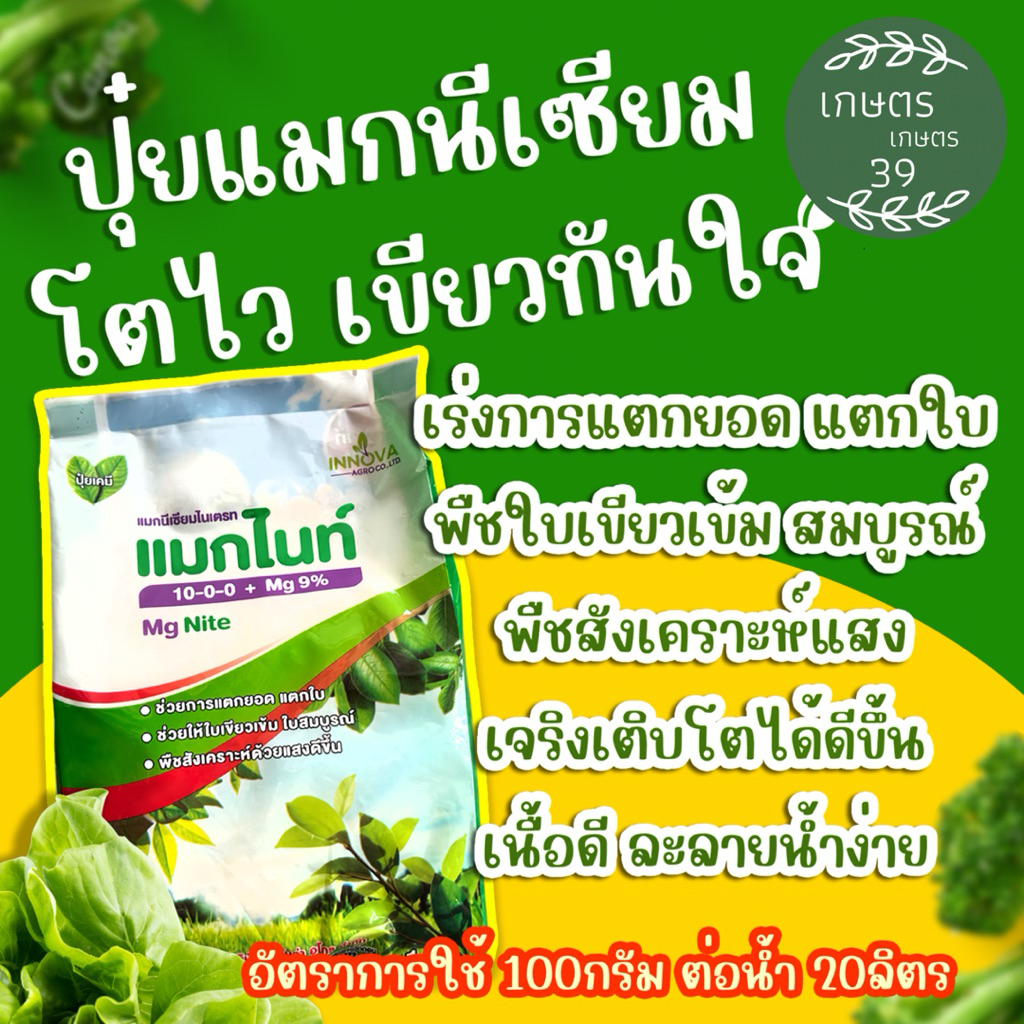 ☘️ปุ๋ยเกร็ด แมกไนท์☘️แมกนีเซียมสูง✔️สูตร10-0-0 + แมกนีเซียม 9%