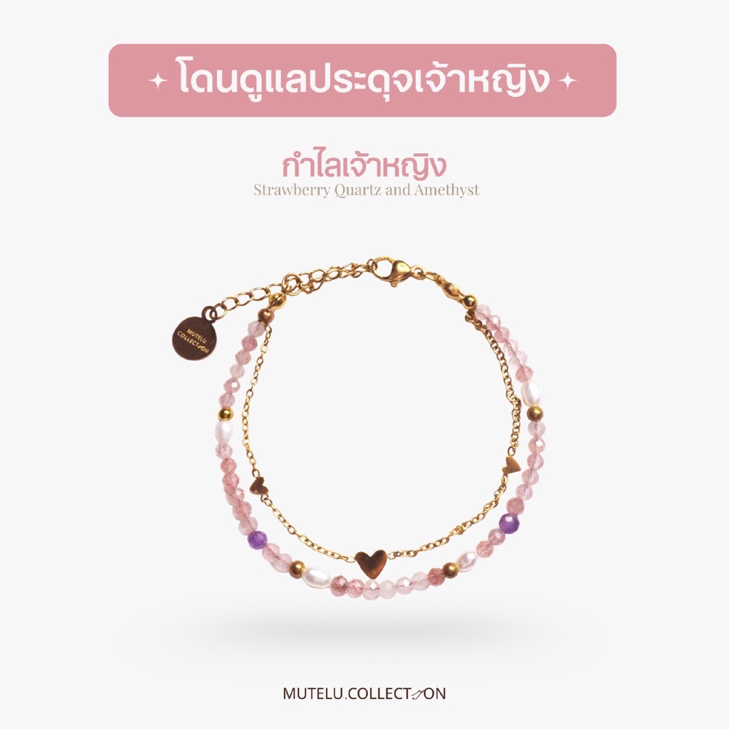 Mutelu.Collection กำไลเจ้าหญิง 👑 เสริมดวงความรัก หินแท้ + ไข่มุกแท้น้ำจืด Stainless Steel ชุบทอง 14K