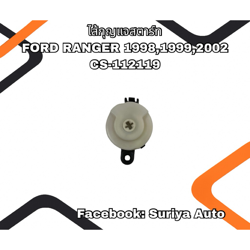 ไส้กุญแจสตาร์ท  FORD RANGER 1998,1999,2002 CS-112119