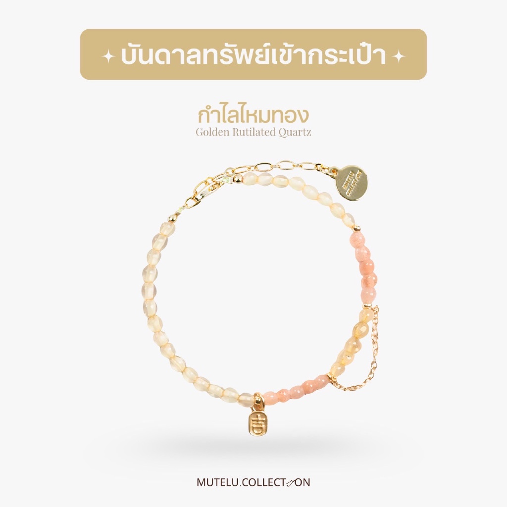 Mutelu.Collection Golden Wealth Bracelet 💫 กำไลหินไหมทอง+ซิทรีน+ซันสโตน เสริมโชคลาภ การเงินมั่นคง
