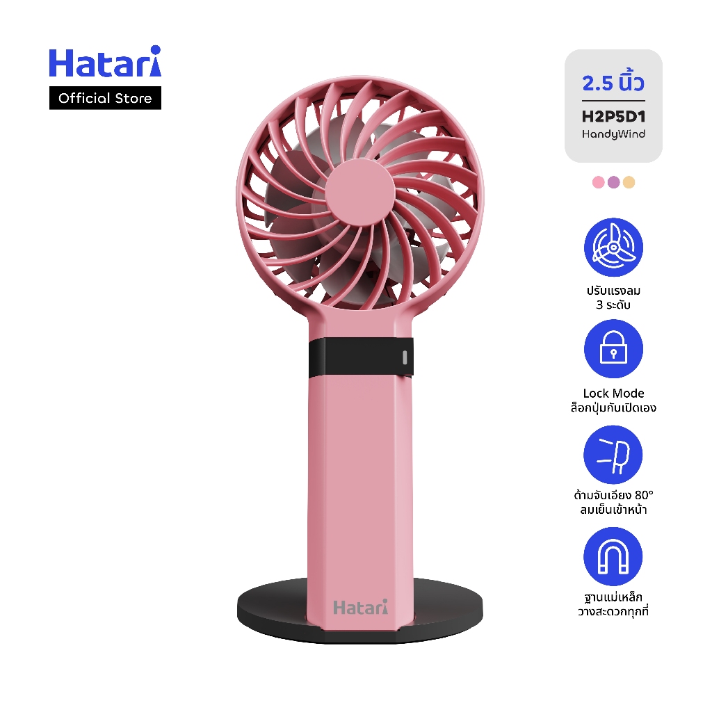 Hatari HandyWind Max พัดลมพกพา สีพิเศษ พัดลมมือถือขนาดเล็ก