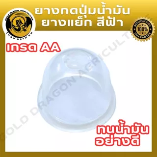 ยางกดน้ำมัน(สีฟ้า,สีใส,สีน้ำเงิน) เกรด AAA ใช้กับเครื่องตัดหญ้า เครื่องพ่นยา ได้ทุกรุ่น