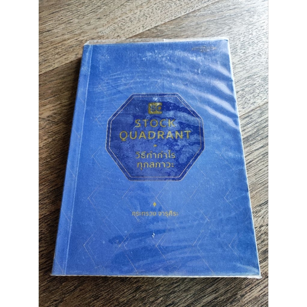 หนังสือมือสอง Stock quadrant วิธีทำกำไรทุกสภาวะ โดย กระทรวง จารุศิระ