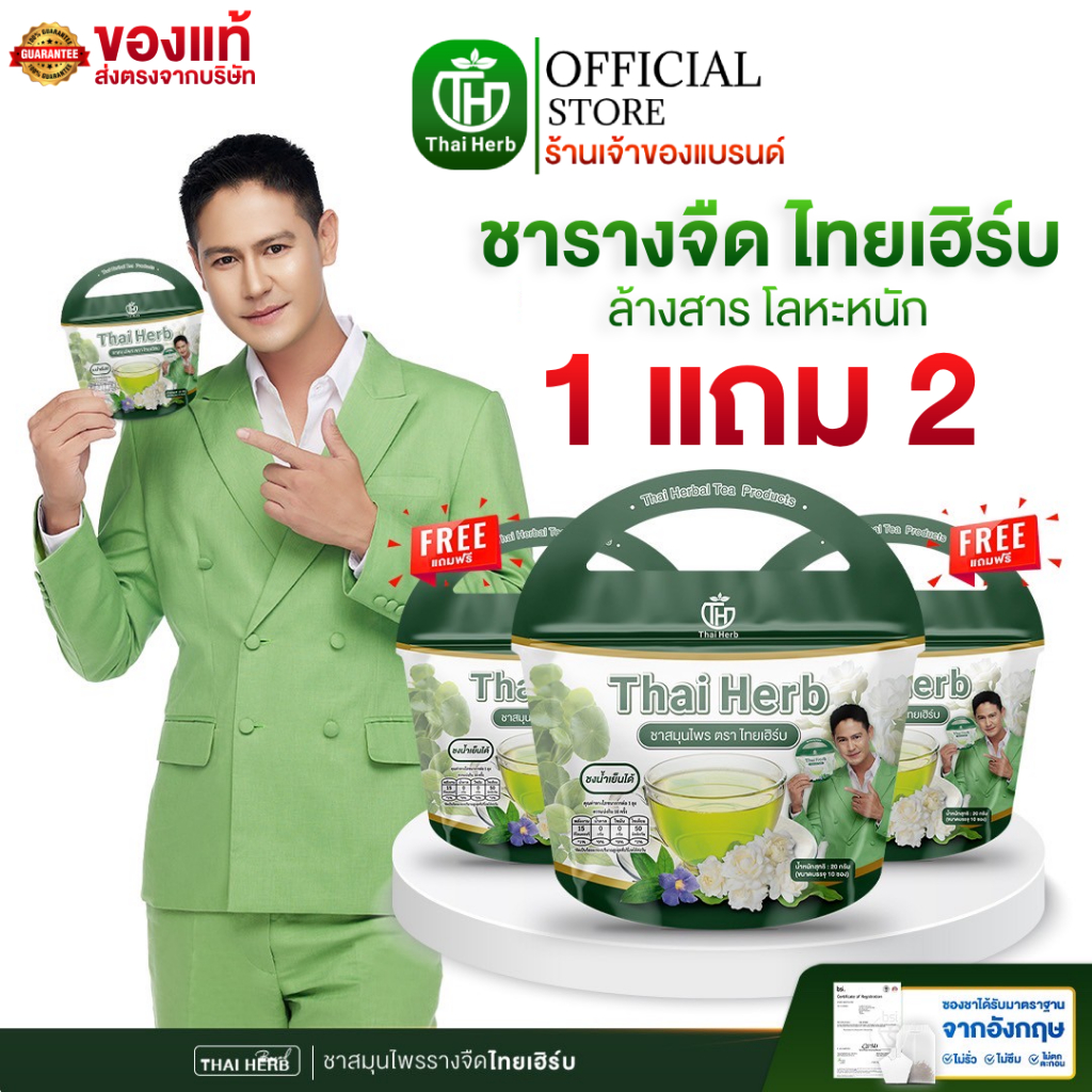 ชารางจืด ชาล้างสาร รสชาเขียวมะลิ ตราไทยเฮิร์บ ThaiHerb ( 3 ห่อ ) สูตรแพทย์แผนไทย ดีท็อกซ์ร่างกาย