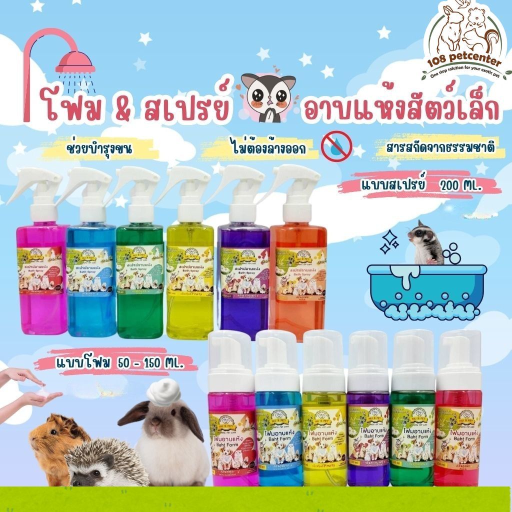 สเปรย์อาบแห้งชูก้าร์ไกลเดอร์ โฟมอาบน้ำกระต่าย NuB อาบน้ำสัตว์เลี้ยง (108pet)