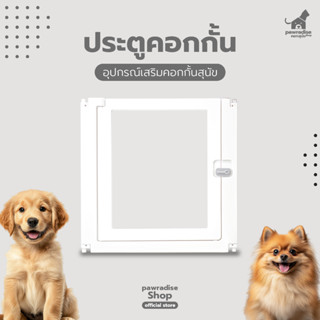 Pawradise แผ่นประตูคอกกั้นสุนัข รุ่น Bonnie ขนาด : 60 x 60 c…