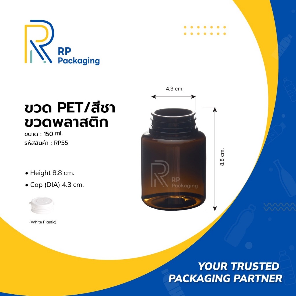 RP Packaging RP55 กระปุกพลาสติกสีชา 150 กรัม พร้อมฝาฉีกข้าง