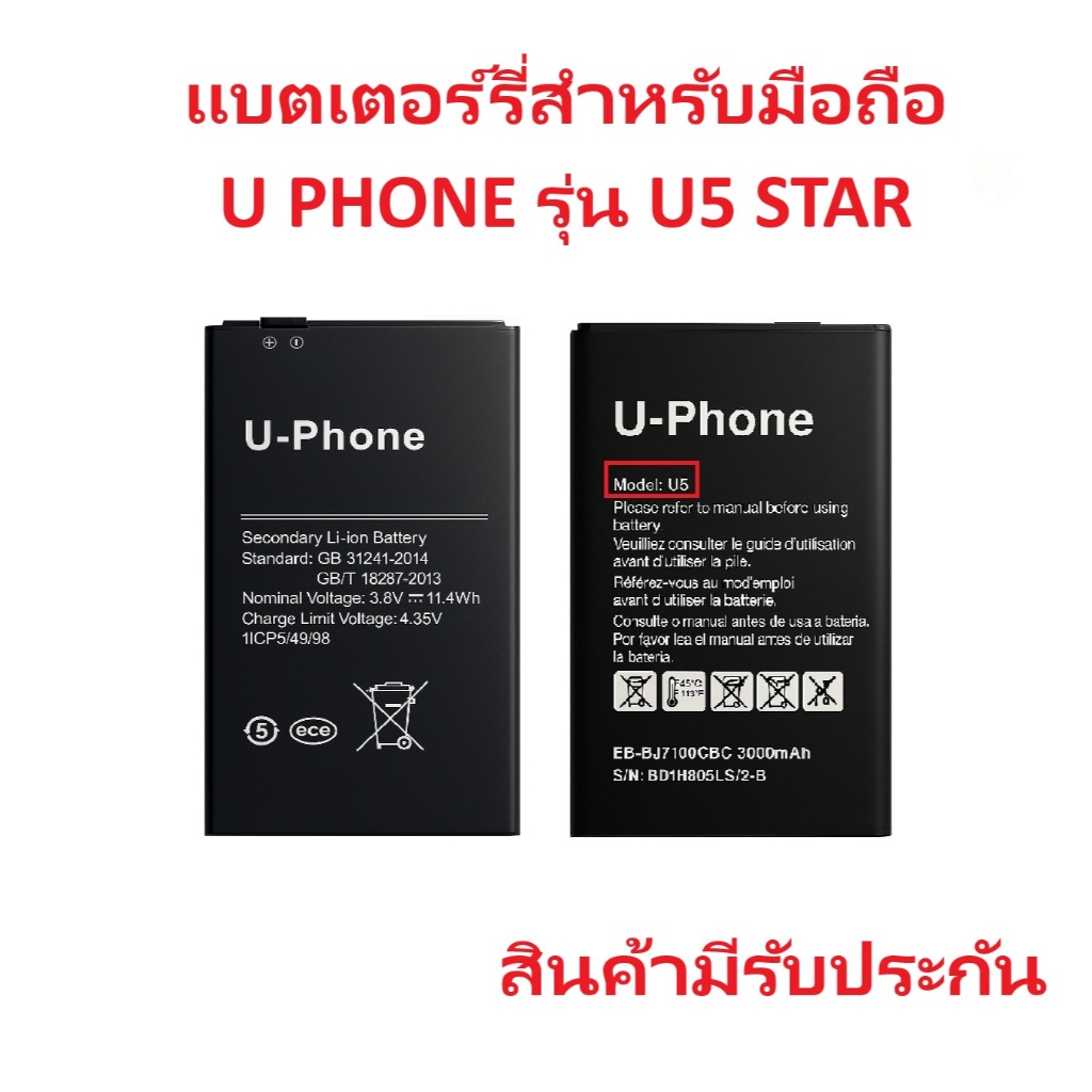 แบตเตอร์รี่สำหรับมือถือ U PHONE รุ่น U5 STAR,U4 สินค้ามีรับประกันคุณภาพ