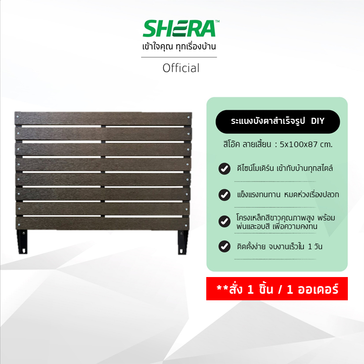 SHERA ระแนงบังตาสำเร็จรูป D.I.Y. ไม้ระแนงลายเสี้ยน ขนาด 5.5x100x87ซม. #ไม้ระแนง (กรุณาสั่ง 1 ชิ้นต่อ