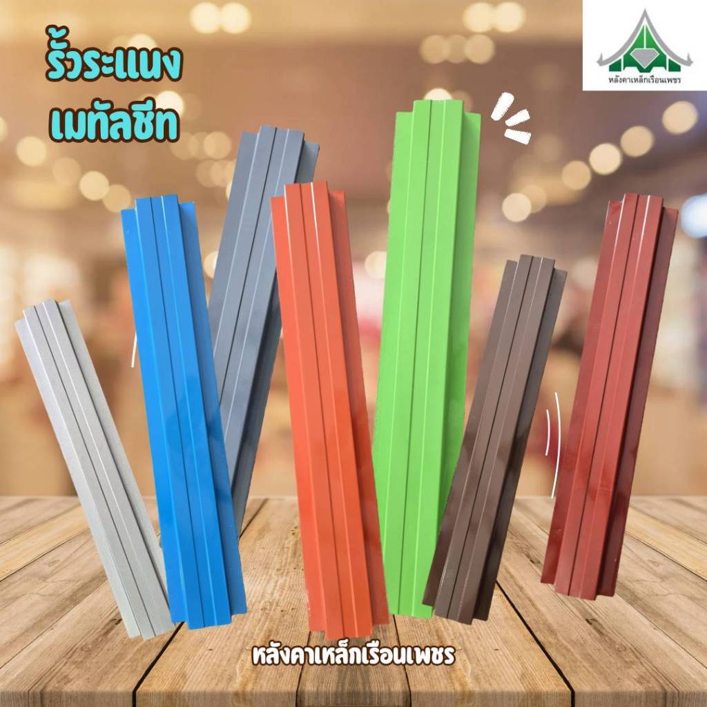 รั้วระแนงเมทัลชีท  ยาว100cm.