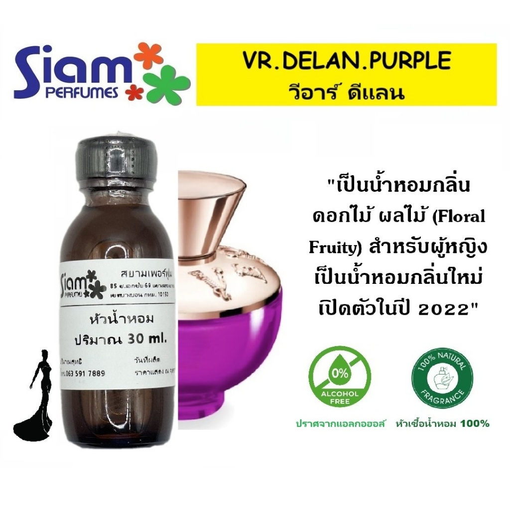 หัวเชื้อน้ำหอม กลิ่น VR.DELAN.PURPLE / วีอาร์ ดีแลน