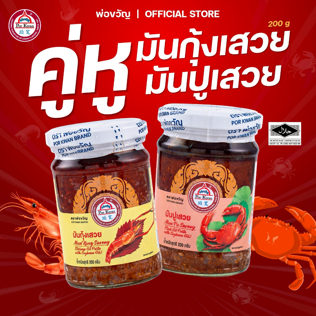 ชุดคู่ซี้ครัวไทย มันกุ้งเสวยมันปูเสวย ตราพ่อขวัญ | วัตถุดิบปรุงอาหาร กุ้งปูแท้ หอมเข้มข้น