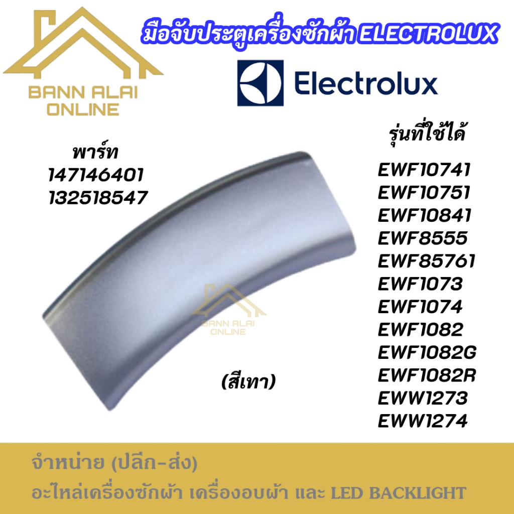 (สีเทา) มือจับประตูเครื่องซักผ้า Electrolux แบบสั้น รุ่นที่ใช้ได้ EWF1074 EWF10741 EWF10751 EWF10841 EWF8555 EWF85761