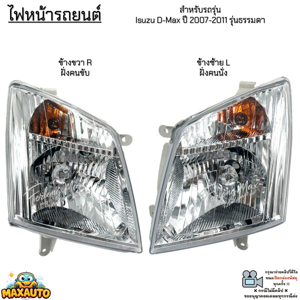 ไฟหน้ารถยนต์ รถรุ่น Isuzu D-Max ปี 07-11 รุ่นธรรมดา *สินค้าขายเป็นข้าง* ไม่มีหลอดไฟและชุดสายไฟ # MAX