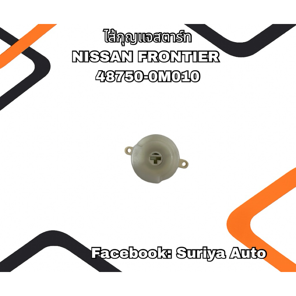 ไส้กุญแจสตาร์ท NISSAN FRONTIER ZD30 48750-0M010