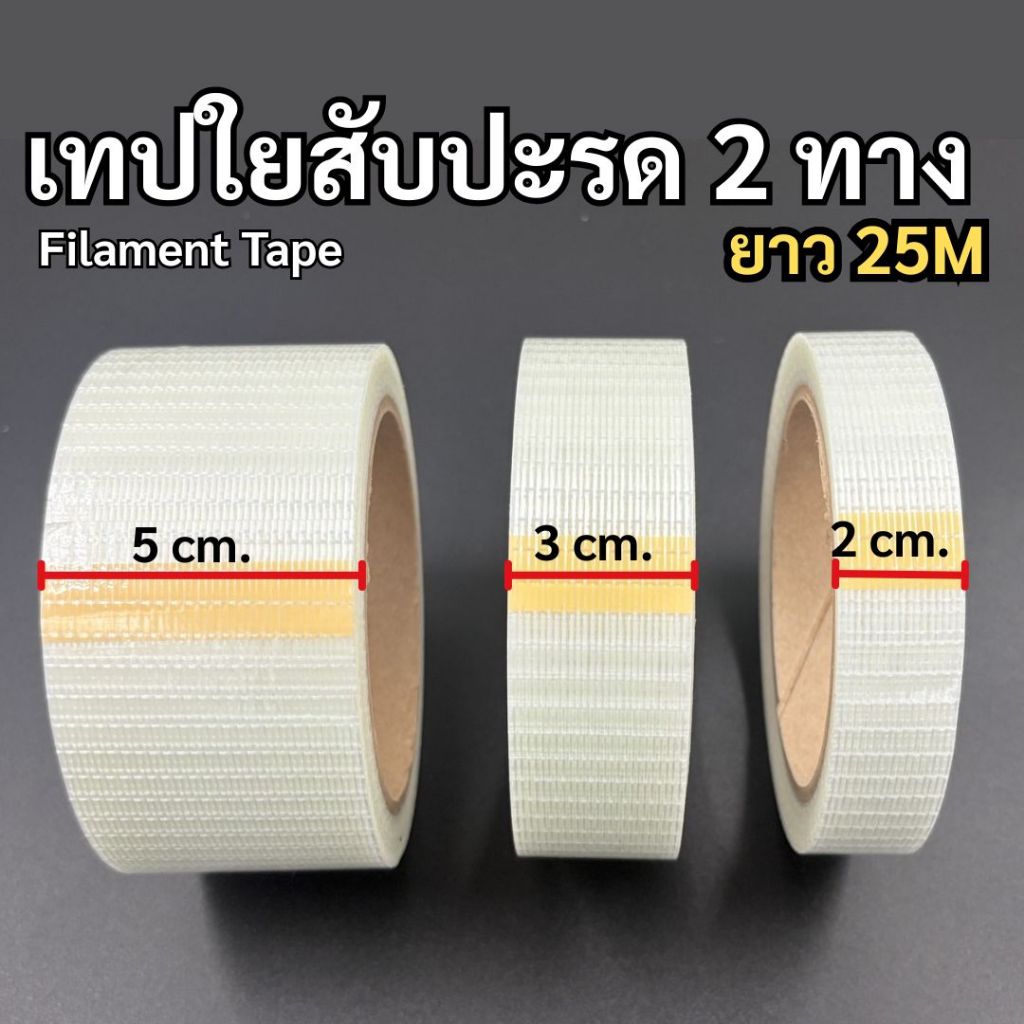 เทปใยสัปปะรด เทปสัปปะรด เทปใยแก้ว (2ทาง)   ขนาด 2cm., 3cm., 5cm. ยาว 25m. หนืด ยึดแน่น ใช้งานง่าย