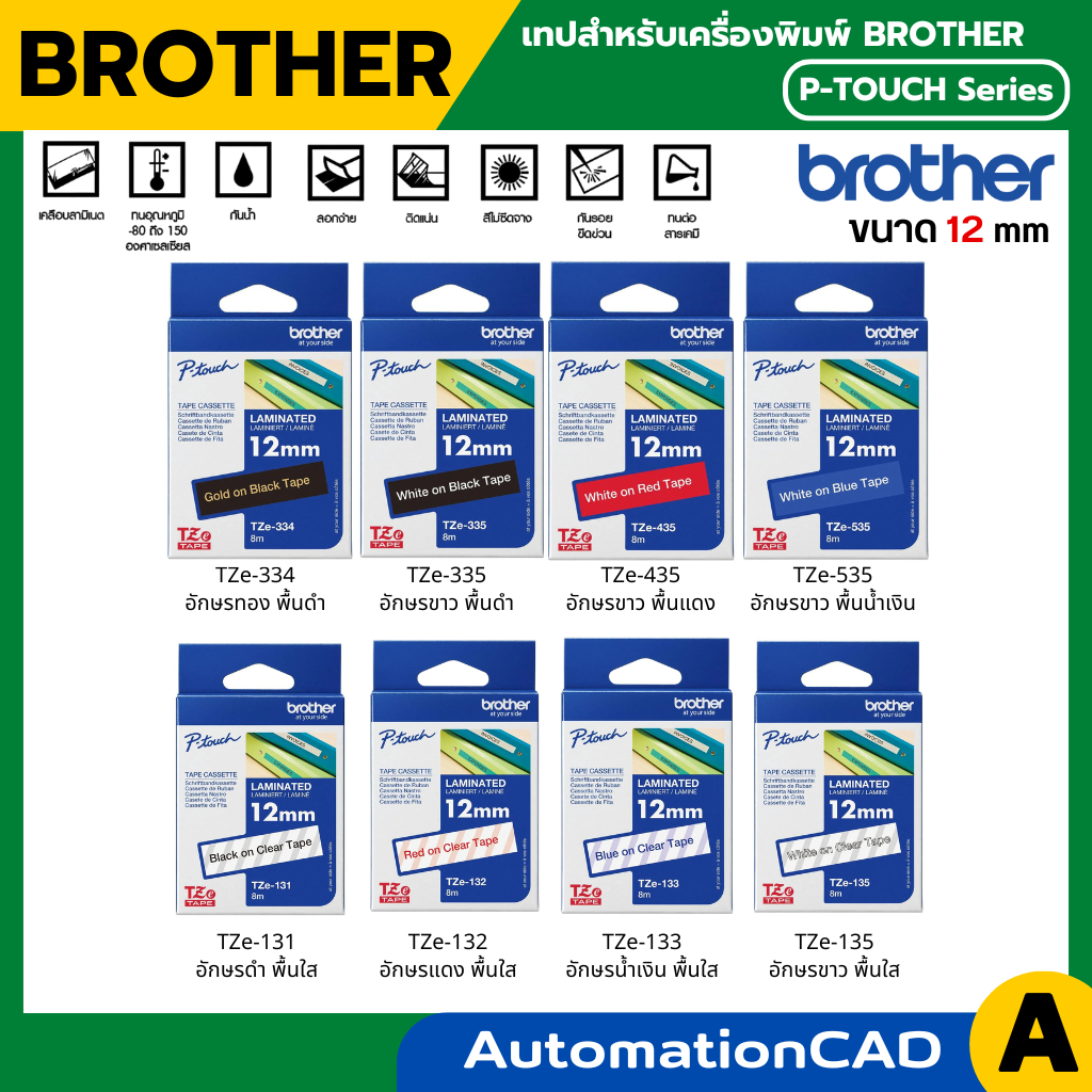 Brother Label Tape TZE ขนาด 12 mm ยาว 8 m เทปพิมพ์อักษร เคลือบพลาสติก เคลือบลามิเนต ลาเบล ของแท้ TZE