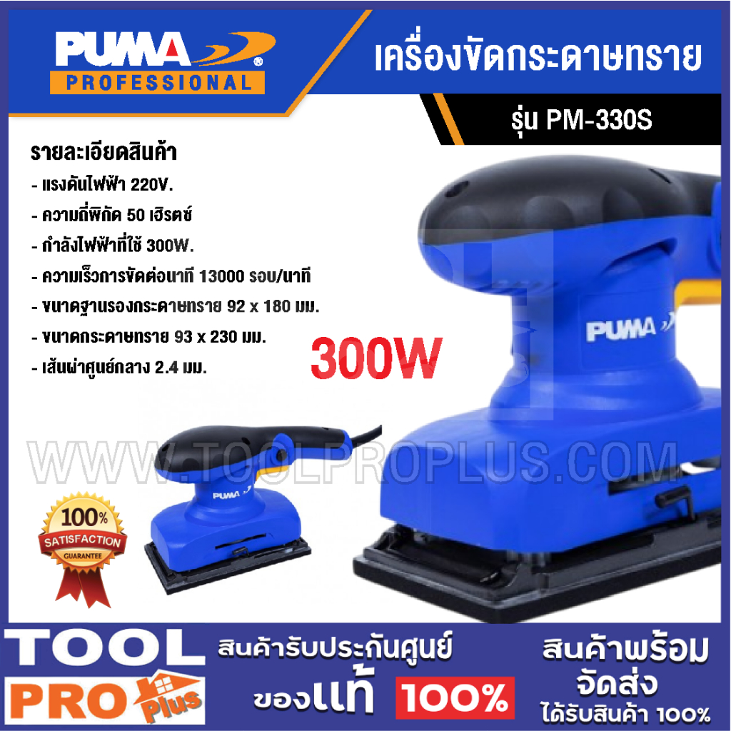 PUMA เครื่องขัดกระดาษทราย PM-326S 260W / PM-330S 300W - รูปที่ 2