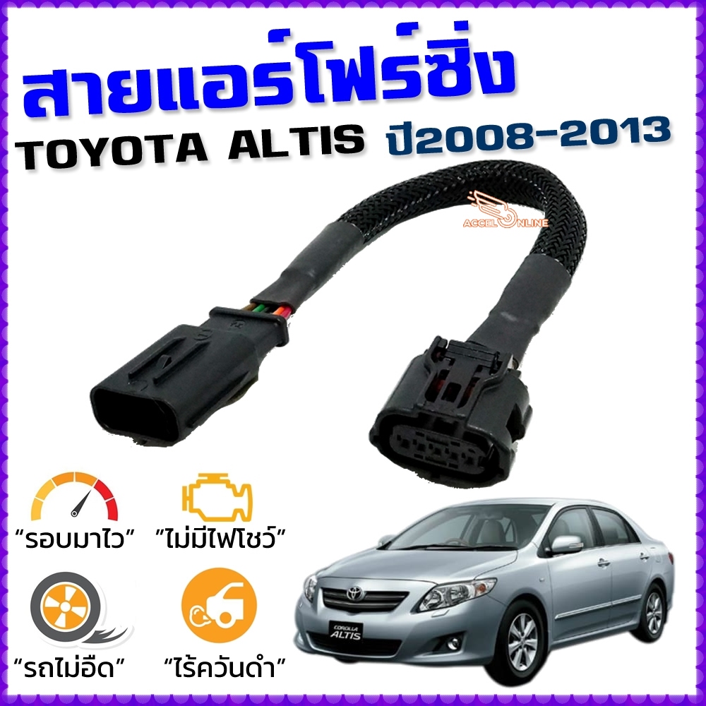 สายแอร์โฟร์ซิ่ง TOYOTA ALTIS ปี 2008-2013 สายหลอกแอร์โฟร์ IAT รอบมาไ คันเร่งเบา อัตราเร่งดี อัลติส