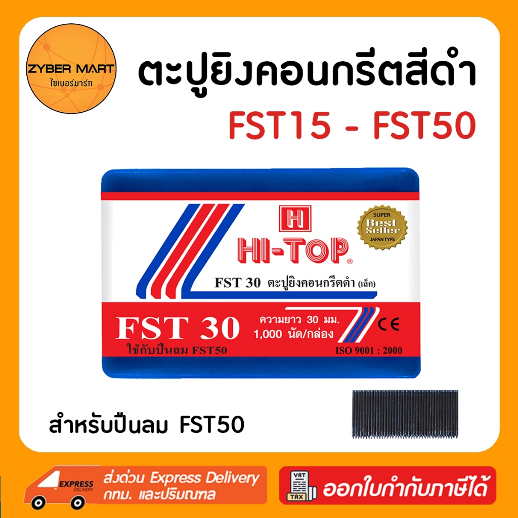 HI-TOP ลูกแม็ก ตะปู ยิงคอนกรีต FST15 FST18 FST20 FST25 FST30 FST35 FST40 FST45 FST50 (กล่องละ 1,000 