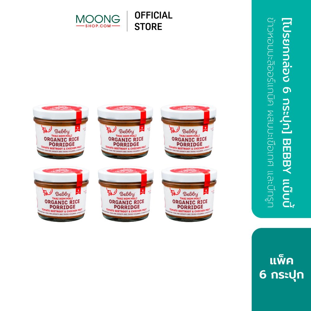 [โปรยกกล่อง 6 กระปุก] BEBBY แบ๊บบี้ ข้าวหอมมะลิออร์แกนิค ผสมมะเขือเทศ และบีทรูท