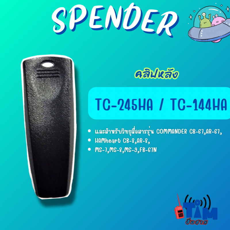 คลิปหลัง SPENDER TC-245HA ,COMMANDER CB-67,AR-67,HAMheart CB-8,AR-8,MS-7,8,9,FB-67N