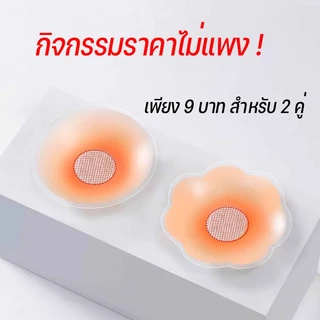 ราคาไม่แพง 2 คู่เพียง 9 บาท จุกแปะหัวนม/บรายกกระชับ/ซิลิโคนแปะหน้าอก ทนน้ำ ทนเหงื่อ เรียบเนียน ติดทน ใช้งานซ้ำได้มาก
