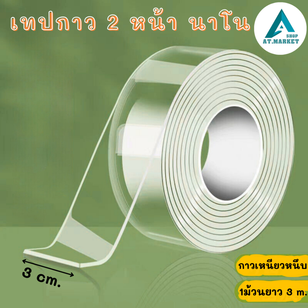 At.market เทปกาวนาโนใส 2 หน้า ยาว 3 เมตร กาวสองหน้า เหนียวหนึบ(รหัส 756)