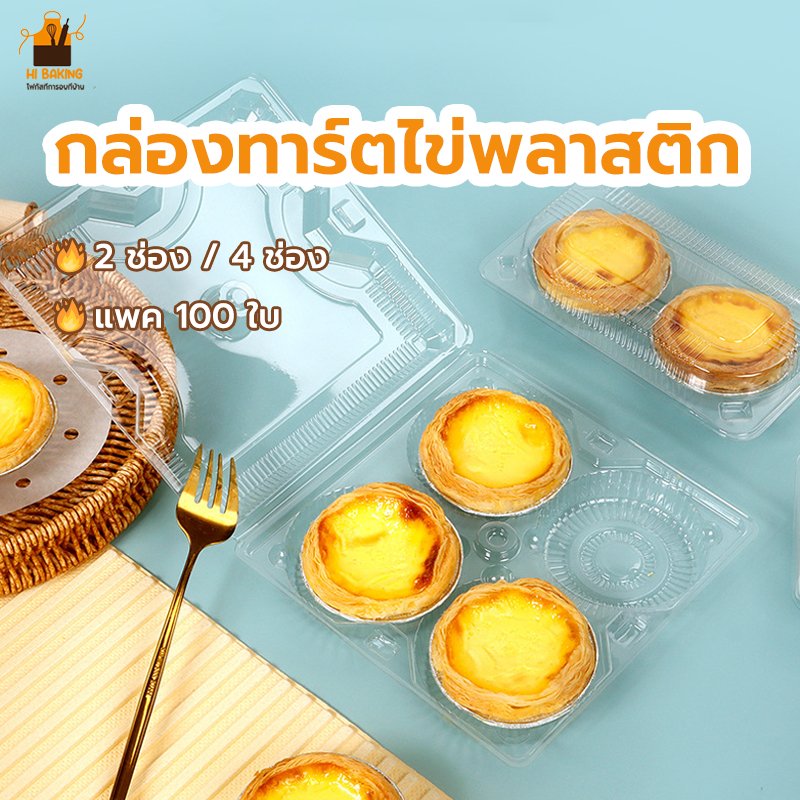 พร้อมจัดส่ง🚛(แพค 100 ใบ) กล่องทาร์ตไข่พลาสติก มี 2 ขนาด ชิ้นสําหรับทาร์ตไข่ 2 - 4 PNCJ