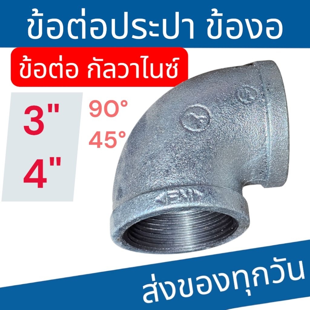 ข้องอ90องศา 45องศา ข้องอประปา ข้องอเหล็ก กัลวาไนซ์  3" -4"
