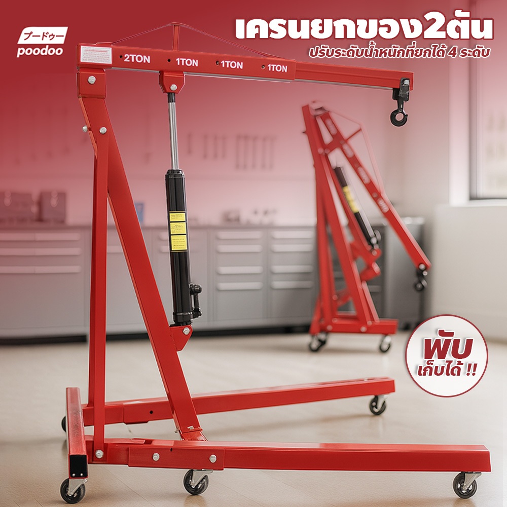 poodoo เครนยกของ 2 ตัน ขนาดเล็ก Hydraulic Crane ที่ยกเครื่องยนต์ ((สินค้าลูกค้าต้องประกอบเอง))