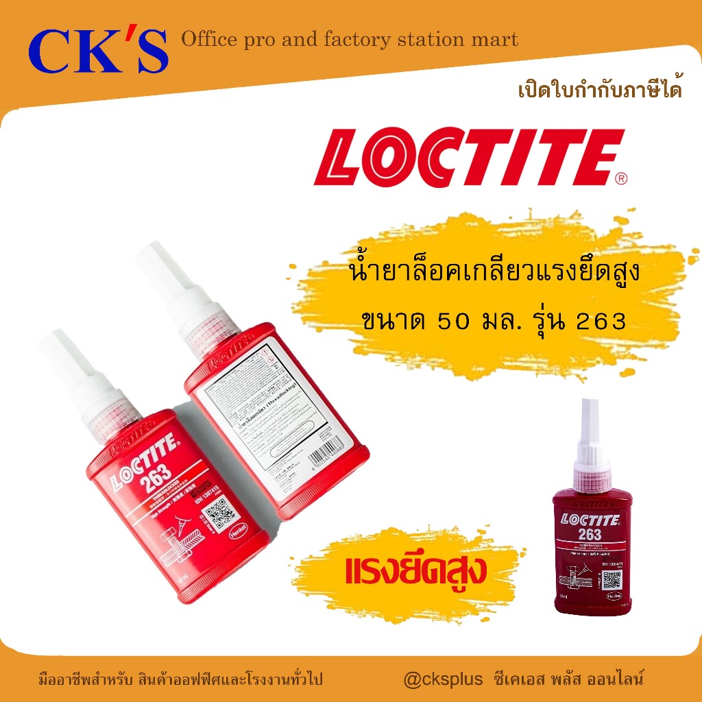 LOCTITE 263 น้ำยาล็อคเกลียวแรงยึดสูง 50ml ฉลากแถบสีแดง High Strength Threadlocker