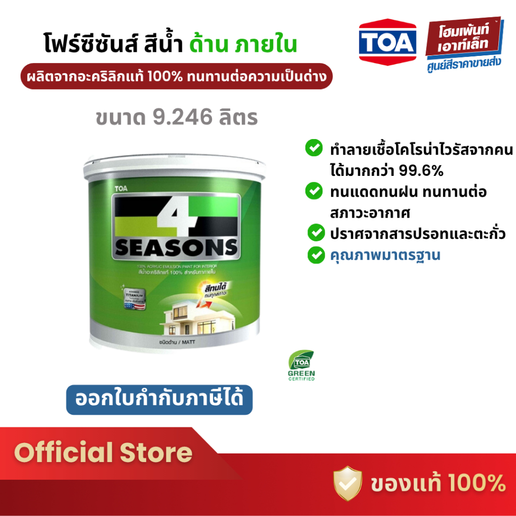 TOA ทีโอเอ โฟร์ซีซั่น สีน้ำอะคริลิกแท้ 100% สําหรับภายใน ชนิดด้าน (9.246 ลิตร)