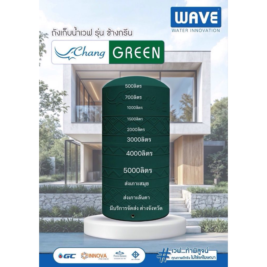 WAVE 4000ลิตร ถังน้ำรุ่นChang greenสีเขียวมีลวดลาย วัสดุ PTT PEส่งฟรีกทม.เกาะสมุย-ลันตา -พงันต่างจังหวัดอำเภอเมืองส่งฟรี