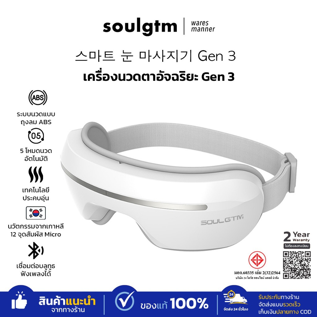 Soulgtm เครื่องนวดตาอัจฉริยะ Smart Eye Massager ลดอาการตาล้า คลายเครียด ผ่านการนวด 12 จุด