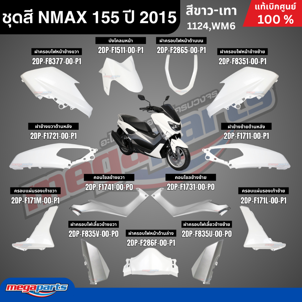 ชุดสีทั้งคัน Yamaha NMAX 155 ปี 2015 สีขาว-เทา รหัสสี (1124,WM6) เอ็นแม็กซ์ แท้เบิกศูนย์ยามาฮ่า (Megaparts Store)