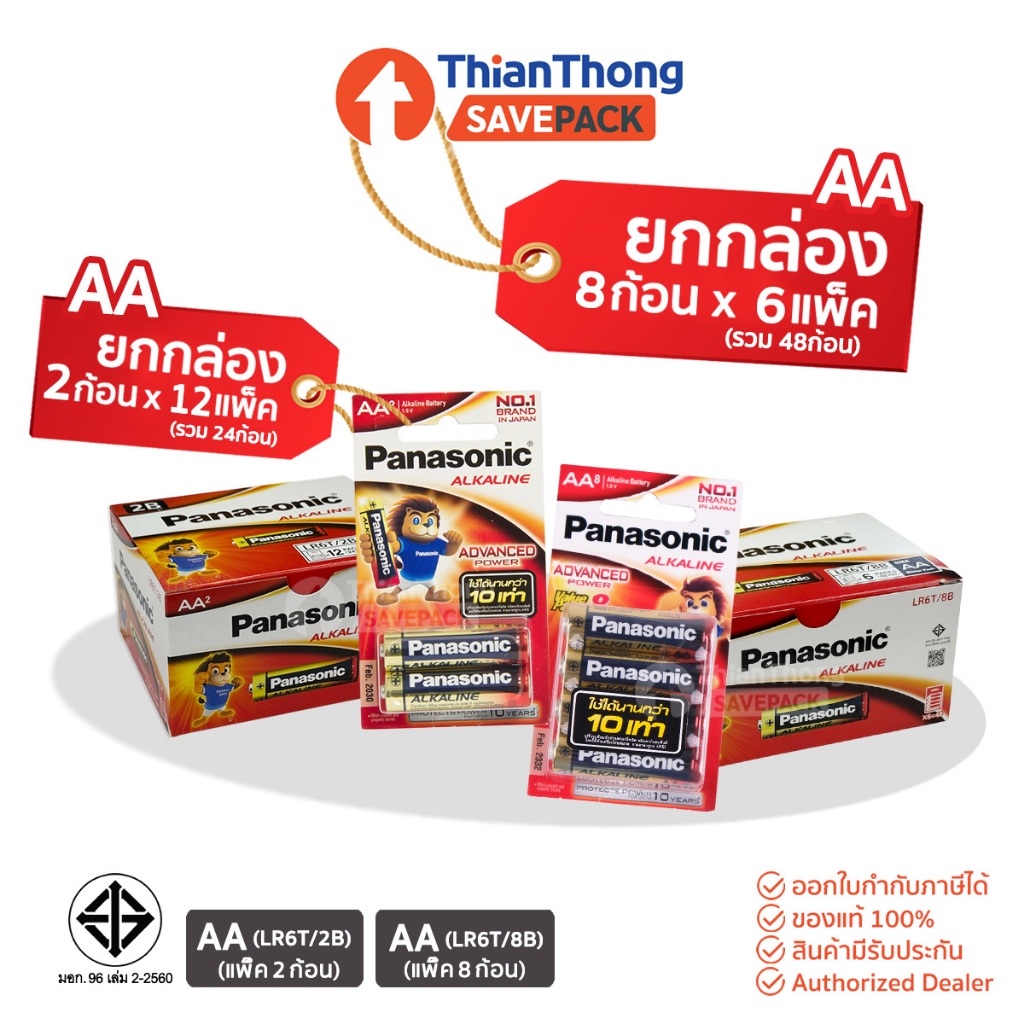 SavePack [ยกกล่อง] Panasonic ถ่านอัลคาไลน์ Alkaline Battery AA / AAA พานาโซนิค *รับประกันของแท้*