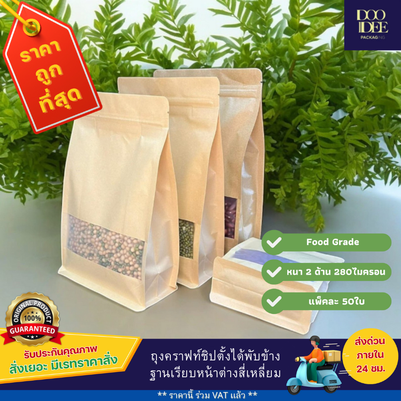 ถุงคราฟท์ซิปตั้งได้ พับข้าง ฐานเรียบ หน้าต่างสี่เหลี่ยม ( 50ใบ )