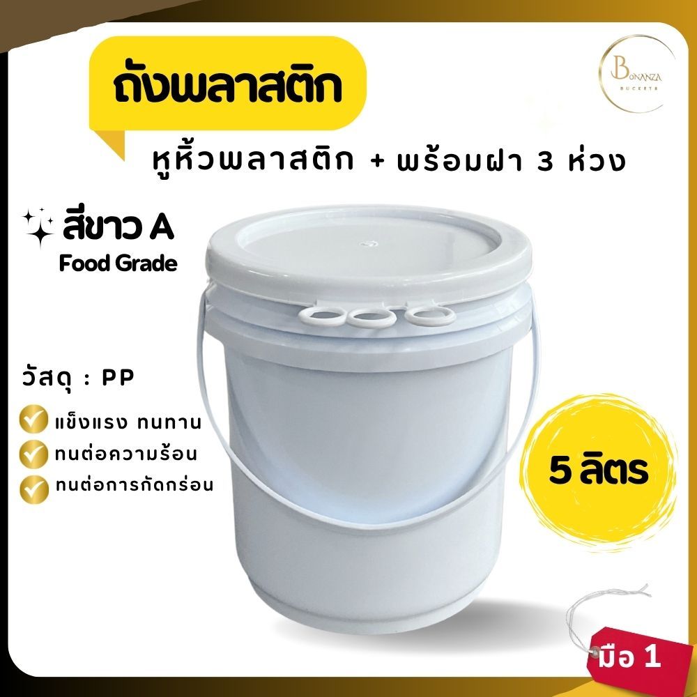 พร้อมส่ง ถังน้ำ ขนาด 5 ลิตร สีขาว A Food Grade หูพลาสติก+ฝา 3 ห่วง