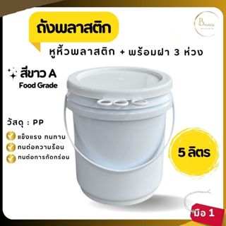 พร้อมส่ง ถังน้ำ ขนาด 5 ลิตร สีขาว A Food Grade หูพลาสติก+ฝา …