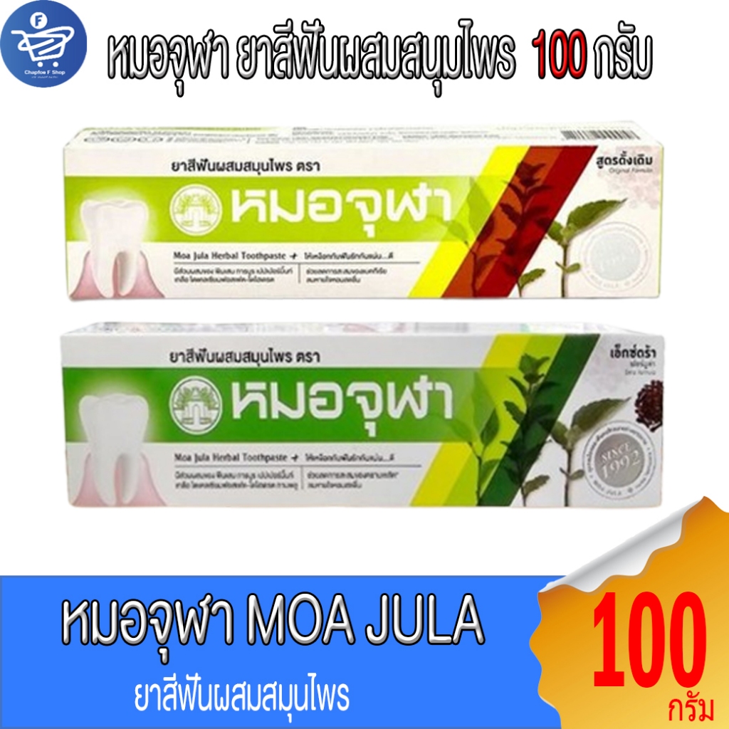 (แพ็ค 3 กล่อง) หมอจุฬา ยาสีฟัน สมุนไพร Moa Jula Herbal Toothpaste ขนาด 100 กรัม ทั้ง 2 สูตร
