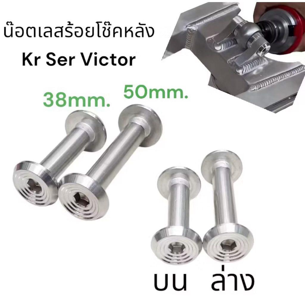 น็อตยึดโช๊คหลังเคอา น้อตยึดโช็ค KR CNC-C1 สวย ทน สแตนเลสแท้100% SERPICO VICTOR อะไหล่แต่งมอเตอร์ไซค์