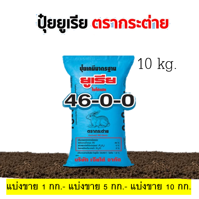 [แบ่งขาย] ปุ๋ยยูเรียตรากระต่าย สูตร 46-0-0 เม็ดโฟมสีขาว ใช้ทั้งนาข้าว พืชไร่ ไม้ผล ละลายเร็ว