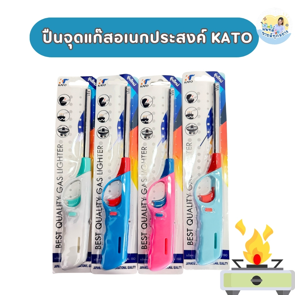 (1 ชิ้น) ที่จุดเตาแก๊ส อเนกประสงค์ KATO รุ่น 073 เติมแก๊สได้ ที่จุดแก๊ส ใช้งานง่าย สะดวก