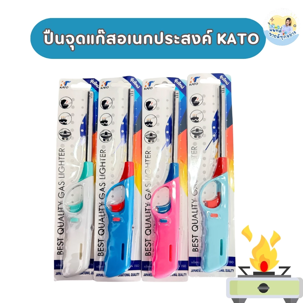 (1 ชิ้น) ที่จุดเตาแก๊ส อเนกประสงค์ KATO รุ่น 073 เติมแก๊สได้ ที่จุดแก๊ส ใช้งานง่าย สะดวก