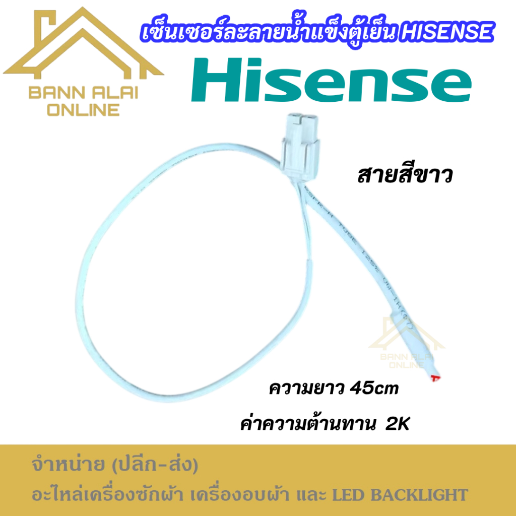 เซ็นเซอร์ละลายน้ำแข็งตู้เย็น HISENSE 2K เซ็นเซอร์ดีโฟรสตู้เย็นไฮเซนส์ เซ็นเซอร์วัดอุณหภูมิตู้เย็น HI