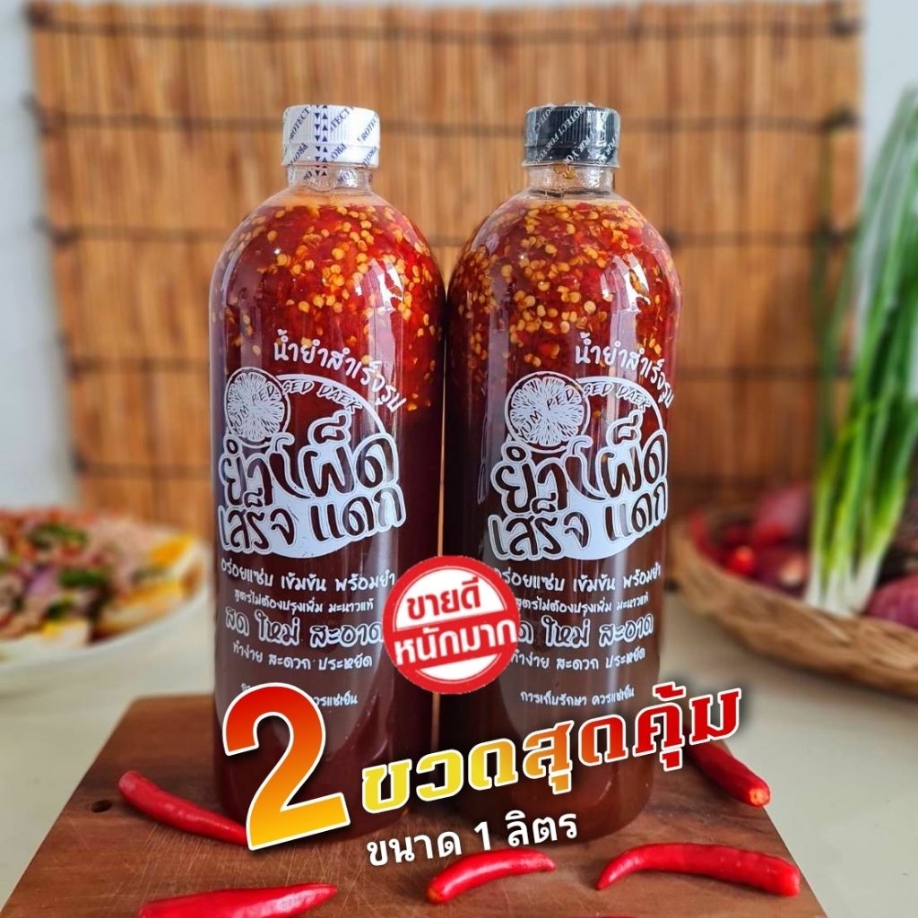 ขนาด1000กรัมใหญ่​จัมโบ​้(เชต​คู่​ 2​ ขวด)​โครตคุ้ม#น้ำยำสำเร็จ​รูป​ไม่ต้องปรุง​เพิ่ม​