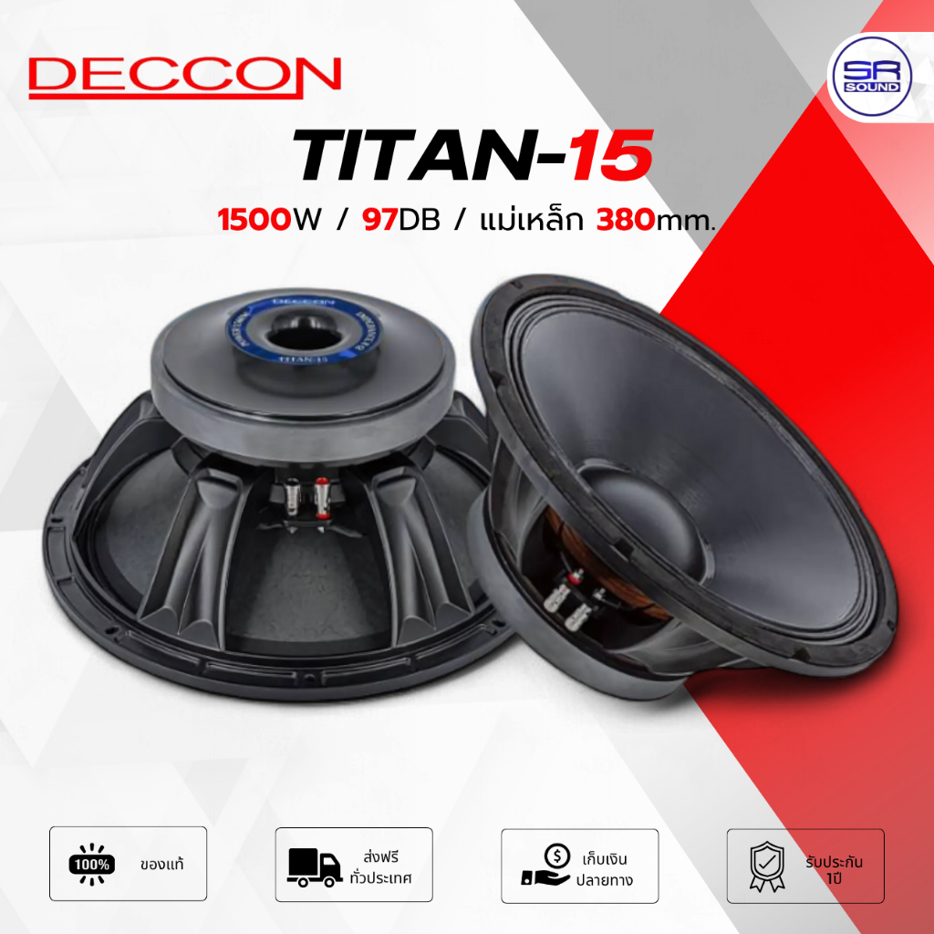 DECCON TITAN-15 ดอกลำโพง 15 นิ้ว ซับวูฟเฟอร์ 1500W แม่เหล็ก 380mm. วอยซ์ 2 ชั้น ดอกซับเบส TITAN15 /ราคาต่อ1ดอก