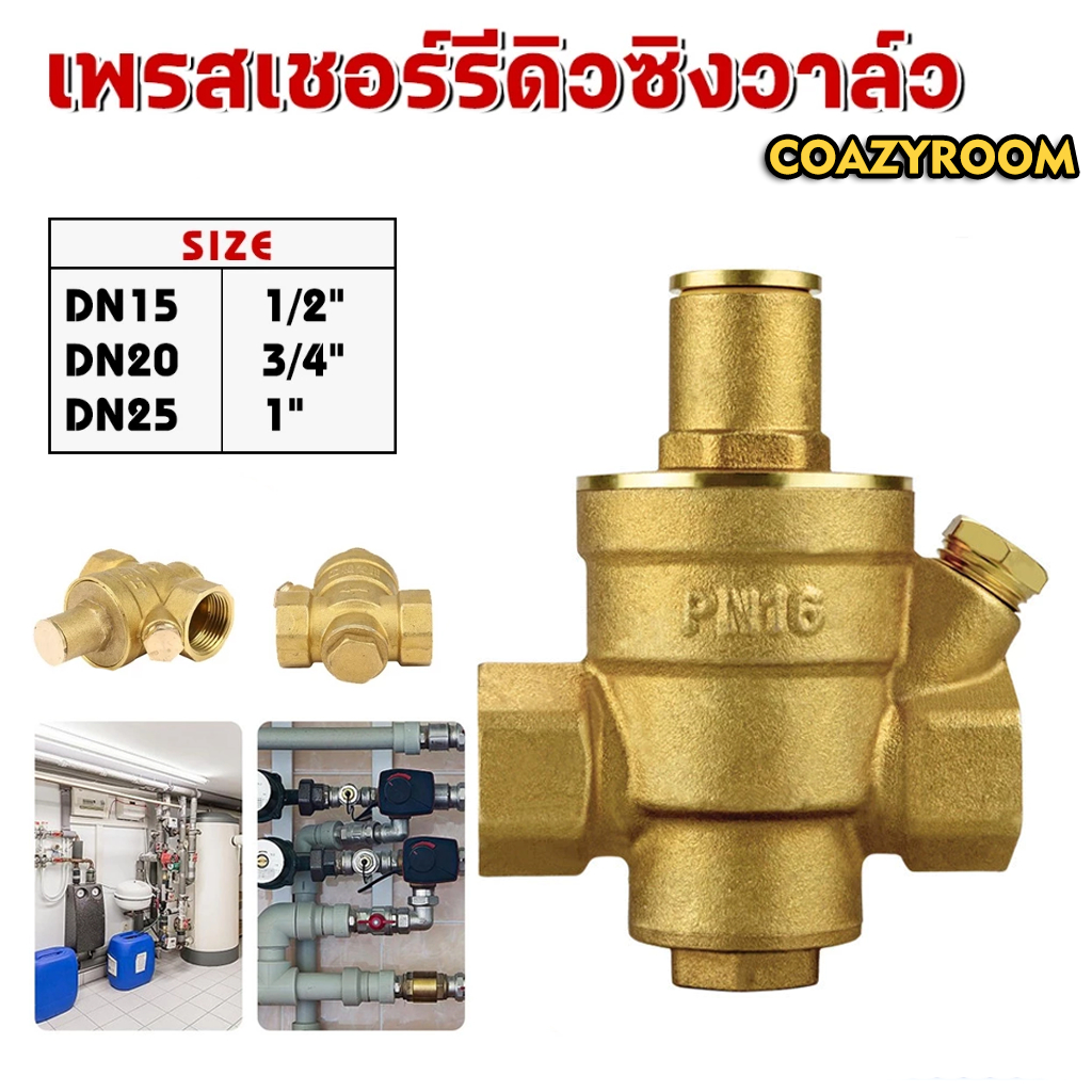 รีดิวซิ่งวาล์ว ทองเหลืองปรับลดแรงดันน้ำวาล์วควบคุม 1/2-1 นิ้ว น้ำเข้า 0-10 Bar , น้ำออก 0 - 1.5 Bar 