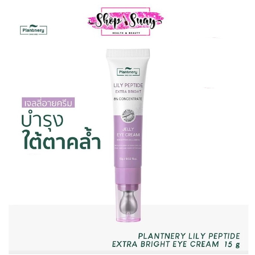 แพลนท์เนอรี่ Plantnery Lily Peptide Extra Bright Eye Cream 15 g. เจลลี่ อายครีม บำรุงใต้ตาคล้ำ